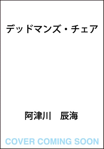 デッドマンズ・チェア
