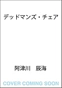 デッドマンズ・チェア