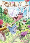 小説 不思議の国でアリスと -Dive in Wonderland-(1)