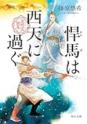 悍馬は西天に過ぐ 金椛国駿風(2)