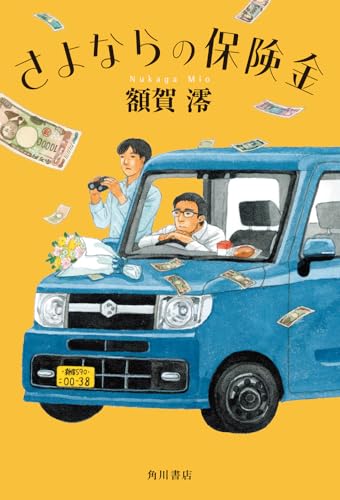 さよならの保険金