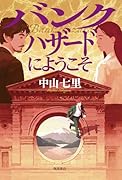 バンクハザードにようこそ