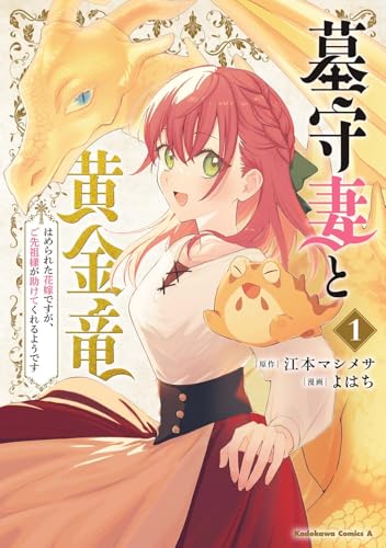 墓守妻と黄金竜　はめられた花嫁ですが、ご先祖様が助けてくれるようです　（1）