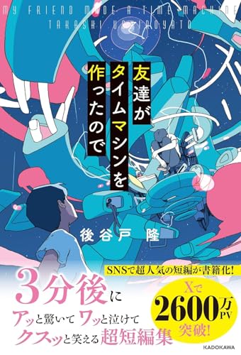 友達がタイムマシンを作ったので(1)