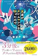 友達がタイムマシンを作ったので(1)