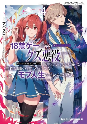 クズレス・オブリージュ4 18禁ゲー世界のクズ悪役に転生してしまった俺は、原作知識の力でどうしてもモブ人生をつかみ取りたい