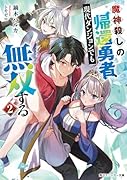 魔神◯しの帰還勇者、現代ダンジョンでも無双する2
