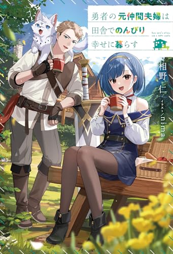 勇者の元仲間夫婦は田舎でのんびり幸せに暮らす(1)