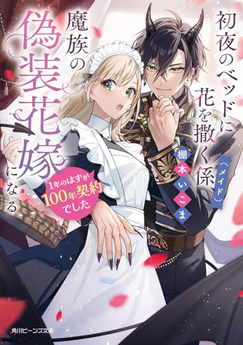 初夜のベッドに花を撒く係(メイド)、魔族の偽装花嫁になる 1年のはずが100年契約でした