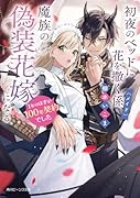...のベッドに花を撒く係(メイド)、魔族の偽装花嫁になる 1年のはずが100年契約でした