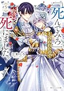 「死んでみろ」と言われたので死にました。5