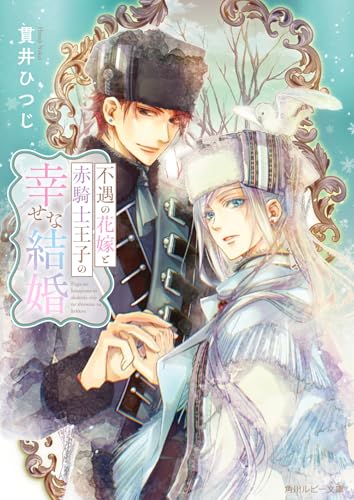 不遇の花嫁と赤騎士王子の幸せな結婚