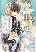 不遇の花嫁と赤騎士王子の幸せな結婚