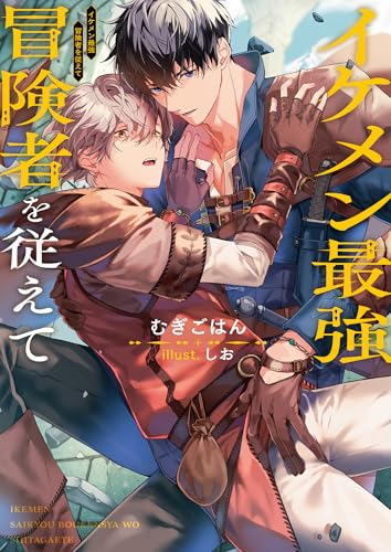 イケメン最強冒険者を従えて