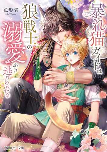 暴れ猫ガイドは狼戦士の溺愛から逃げられない