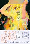 レモネードに彗星