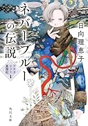 ネバーブルーの伝説 アスタリット星国記1
