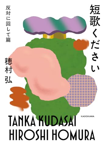 穂村弘『短歌ください 反対に回して篇』表紙