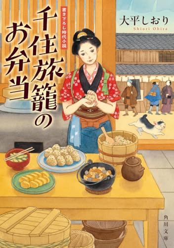 千住旅籠のお弁当