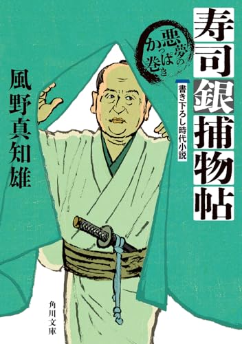 寿司銀捕物帖 悪夢のかっぱ巻き(4)