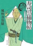 寿司銀捕物帖 悪夢のかっぱ巻き(4)