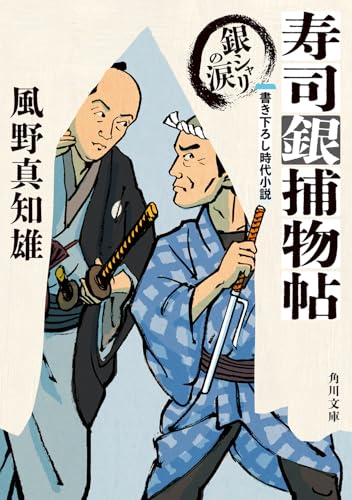 寿司銀捕物帖 銀シャリの涙(5)