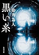 黒い糸