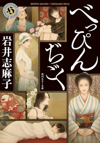 べっぴんぢごく