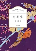 100分間で楽しむ名作小説 外科室