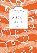 100分間で楽しむ名作小説 たけくらべ