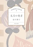 100分間で楽しむ名作小説 文月の使者