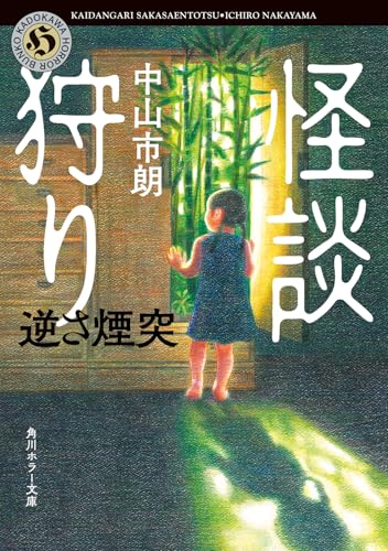 怪談狩り 逆さ煙突(11)