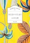 100分間で楽しむ名作小説 みんないってしまう