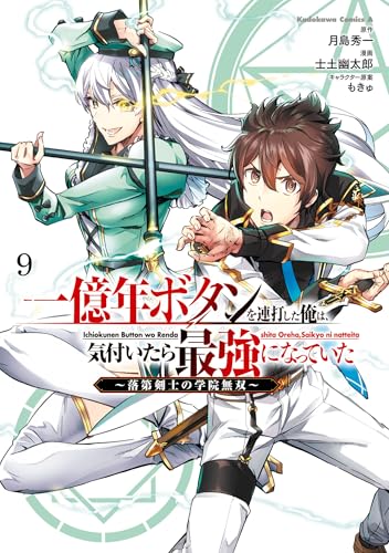 一億年ボタンを連打した俺は、気付いたら最強になっていた ～落第剣士の学院無双～ （9）