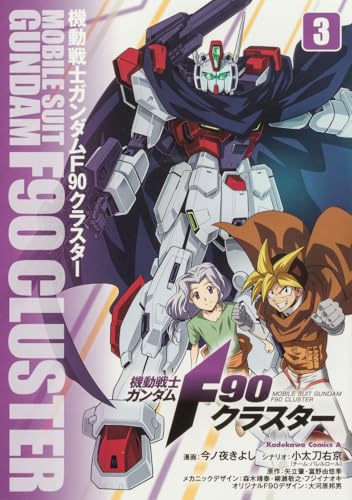 機動戦士ガンダムF90クラスター（3）