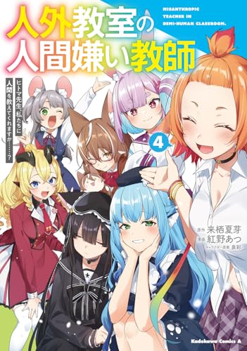 人外教室の人間嫌い教師　ヒトマ先生、私たちに人間を教えてくれますか……？ （4）