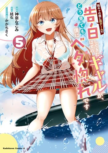 陰キャの僕に罰ゲームで告白してきたはずのギャルが、どう見ても僕にベタ惚れです　（5）