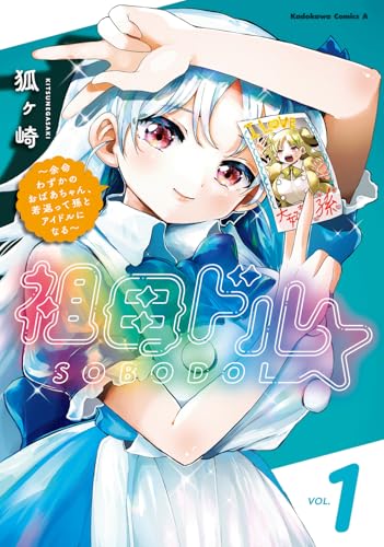 祖母ドル ～余命わずかのおばあちゃん、若返って孫とアイドルになる～ （1）