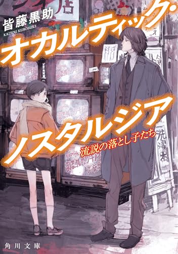 オカルティック・ノスタルジア 流説の落とし子たち