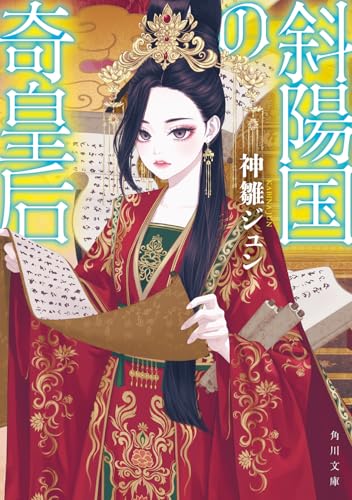 斜陽国の奇皇后(1)