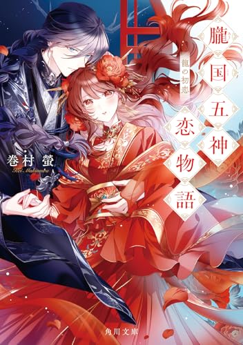 朧国五神恋物語 龍の初恋(1)