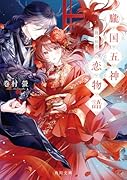 朧国五神恋物語 龍の初恋(1)