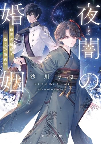 夜闇の婚姻 前世の宿縁と偽りの婚約者(1)