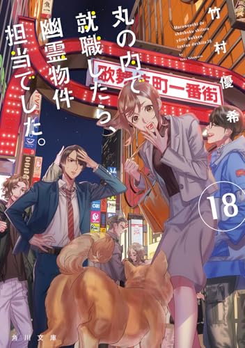 丸の内で就職したら、幽霊物件担当でした。18