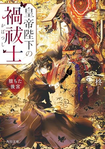 皇帝陛下の禍祓士 堕ちた後宮