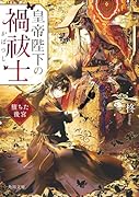 皇帝陛下の禍祓士 堕ちた後宮