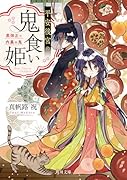 平安後宮の鬼食い姫 黒弾正と内裏の鬼