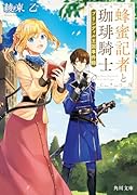 蜂蜜記者と珈琲騎士 ブリンディル王国事件録(1)