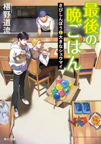 最後の晩ごはん さびしんぼうと大きなシュウマイ(21)