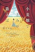 小麦畑できみが歌えば